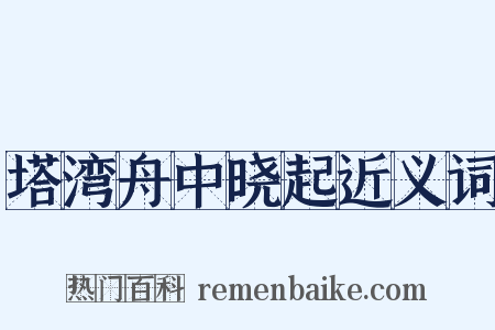 塔湾舟中晓起近义词是什么意思的图片